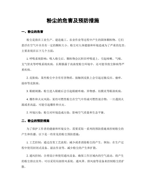 粉尘的危害及预防措施