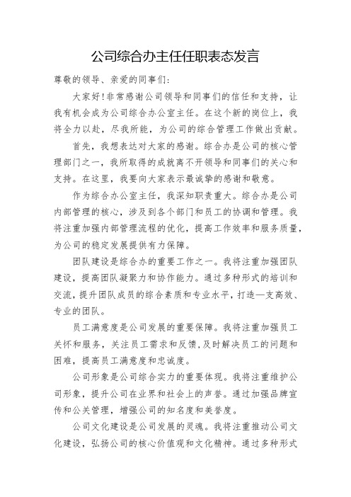 公司综合办主任任职表态发言