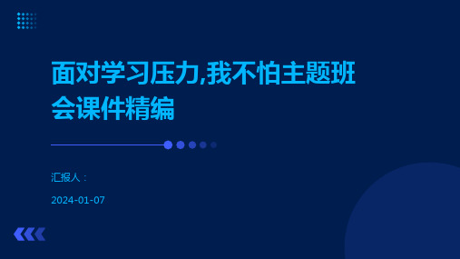 面对学习压力,我不怕主题班会课件精编