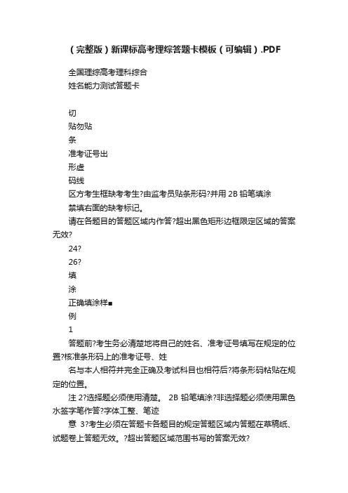 （完整版）新课标高考理综答题卡模板（可编辑）.PDF