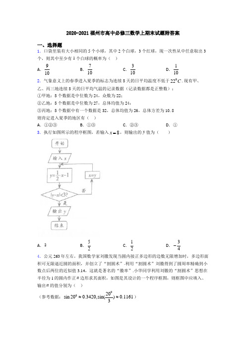 2020-2021福州市高中必修三数学上期末试题附答案