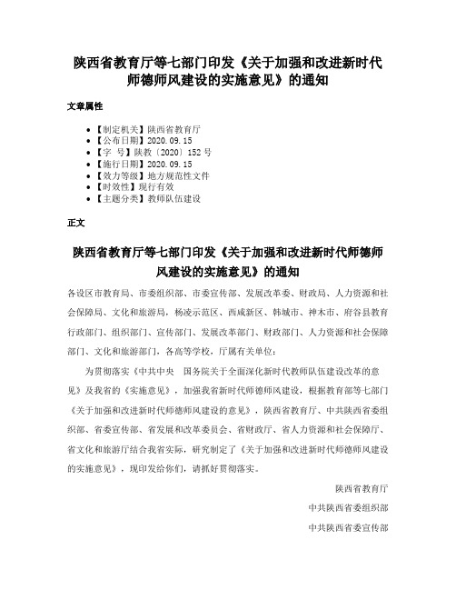 陕西省教育厅等七部门印发《关于加强和改进新时代师德师风建设的实施意见》的通知