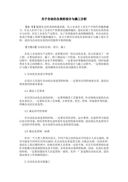 关于自动化仪表的设计与施工分析