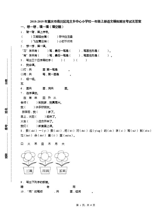 2018-2019年重庆市南川区民主乡中心小学校一年级上册语文模拟期末考试无答案