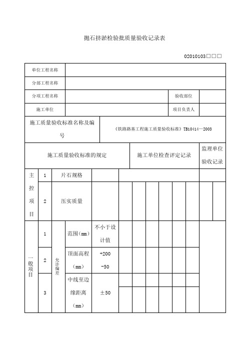 抛石挤淤检验批质量验收记录表