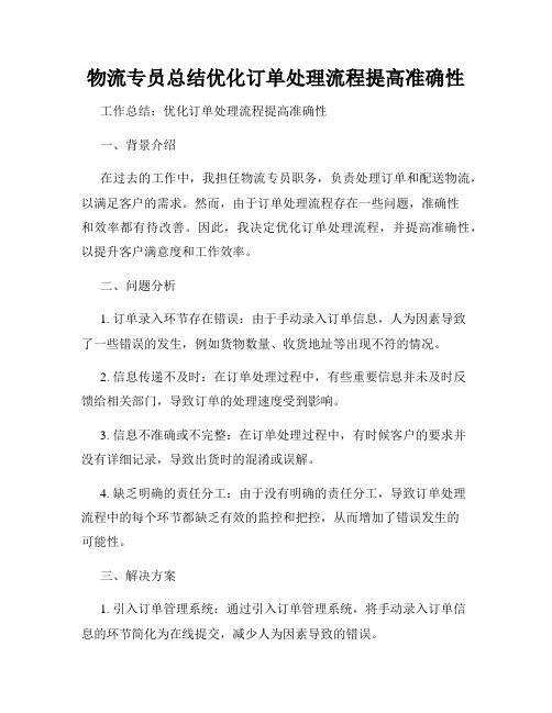 物流专员总结优化订单处理流程提高准确性