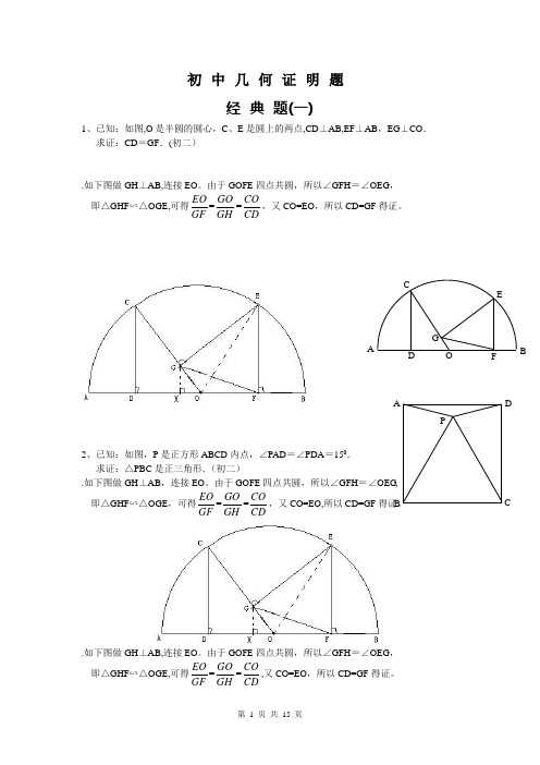 初中数学几何证明经典题(含答案)