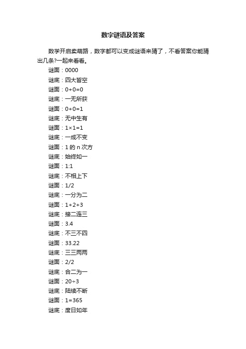 数字谜语及答案