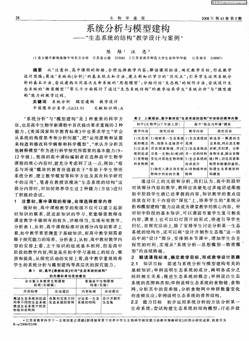 系统分析与模型建构——“生态系统的结构”教学设计与案例