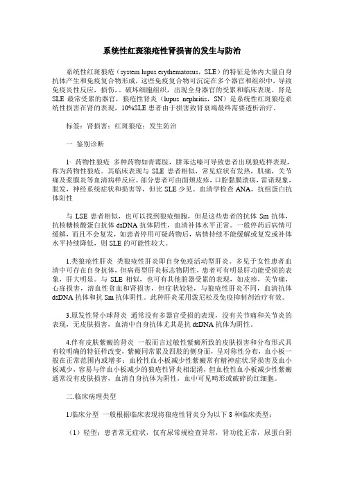 系统性红斑狼疮性肾损害的发生与防治