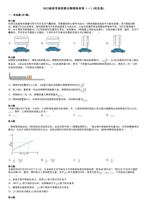 2023届高考高效提分物理热身卷(一)(河北卷)