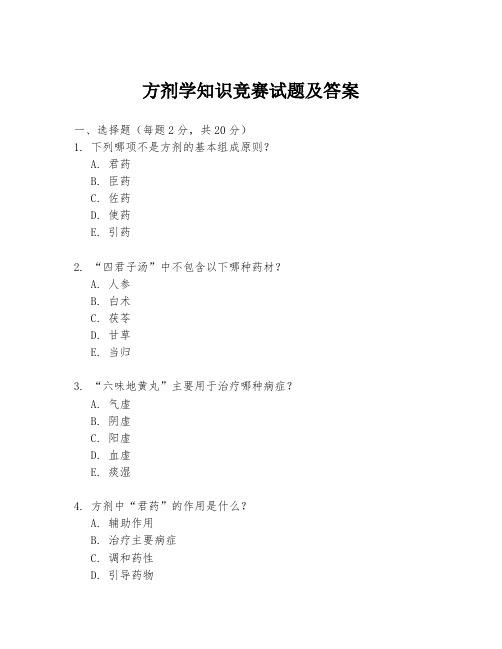 方剂学知识竞赛试题及答案