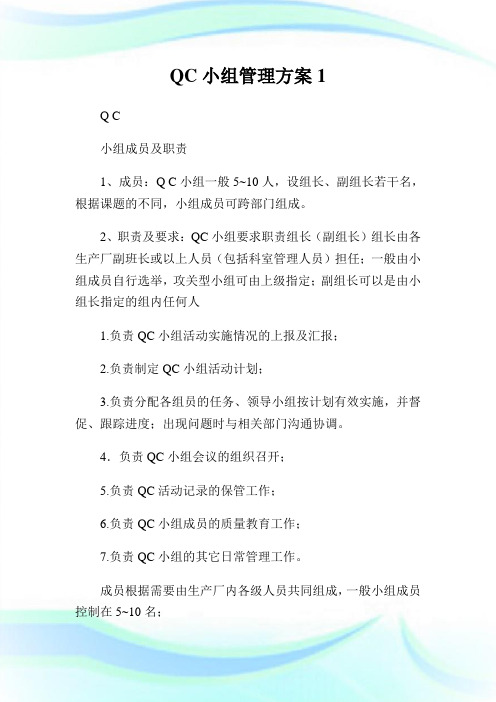 QC小组管理方案.doc