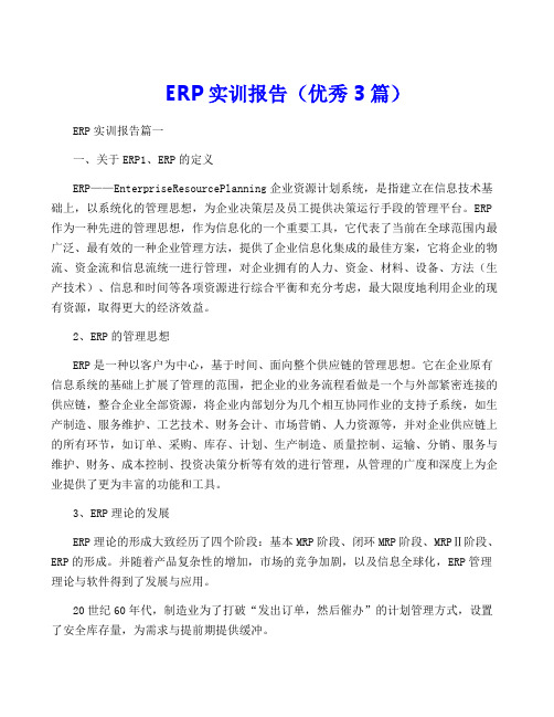 ERP实训报告(优秀3篇)