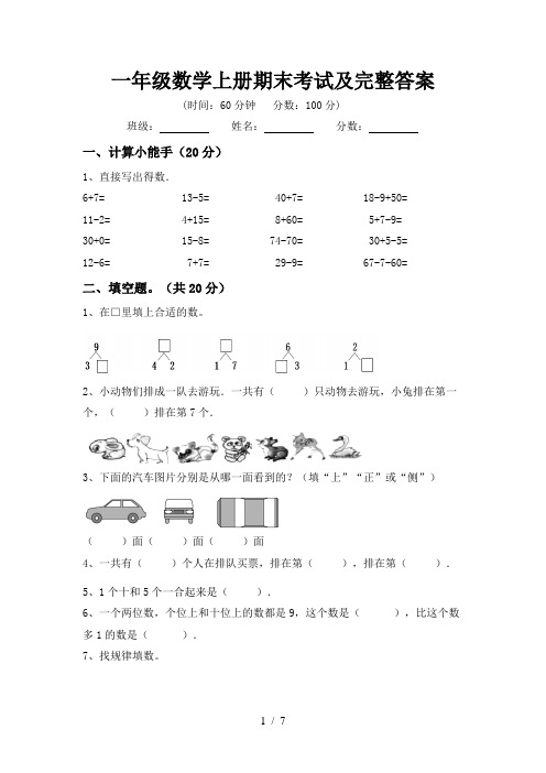 一年级数学上册期末考试及完整答案