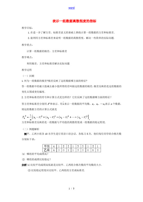 八年级数学下册 21.3.1 表示一组数据离散程度的指标教案2 华东师大版-华东师大版初中八年级下册