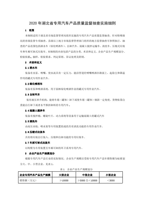 2020年湖北省专用汽车产品质量监督抽查实施细则