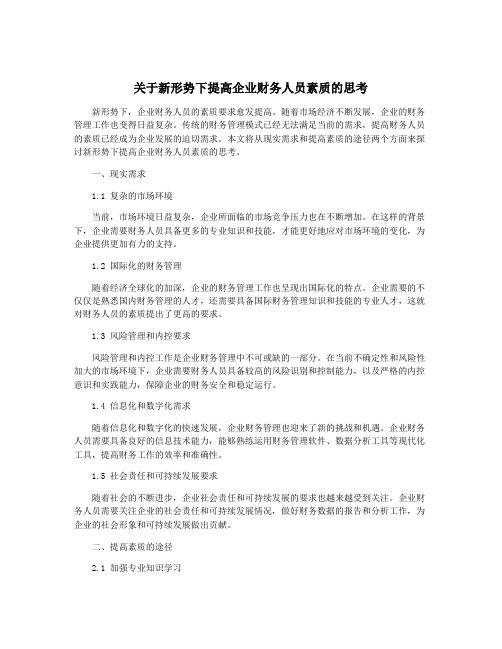 关于新形势下提高企业财务人员素质的思考