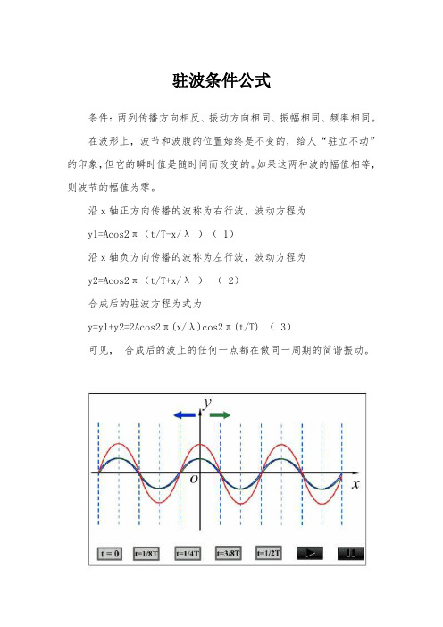 驻波条件公式