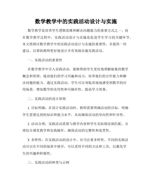 数学教学中的实践活动设计与实施