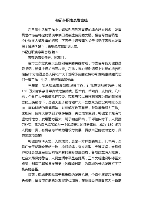 关于书记任职表态发言稿（精选7篇）