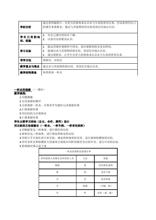 人教版科学三年级上册《一杯水的观察》教学设计