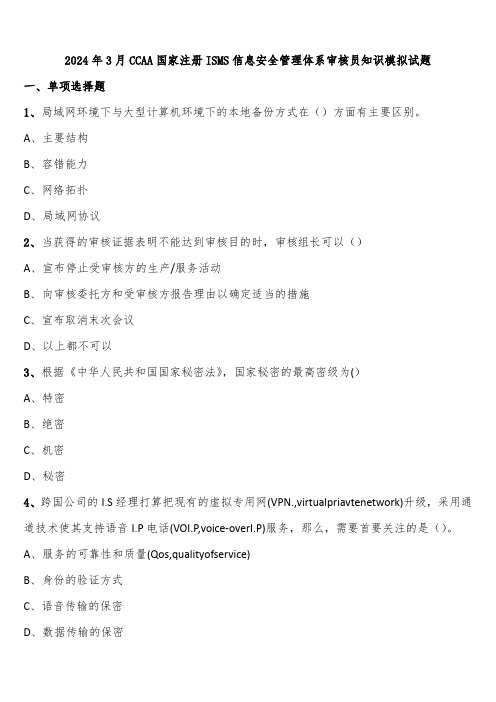 2024年3月CCAA国家注册ISMS信息安全管理体系审核员知识模拟试题含解析