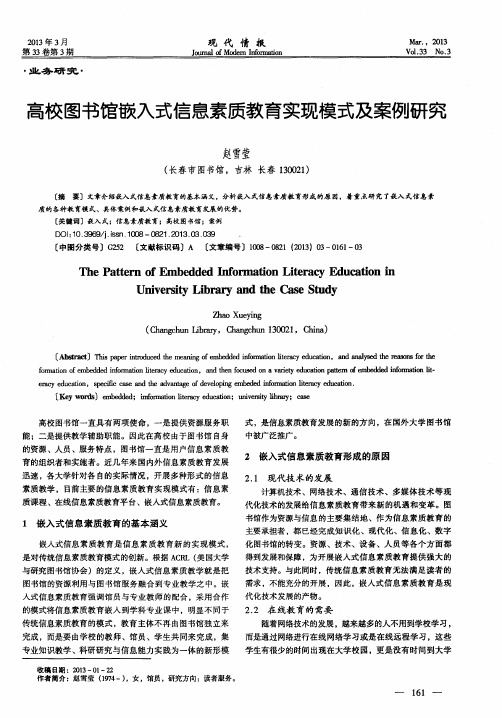 高校图书馆嵌入式信息素质教育实现模式及案例研究