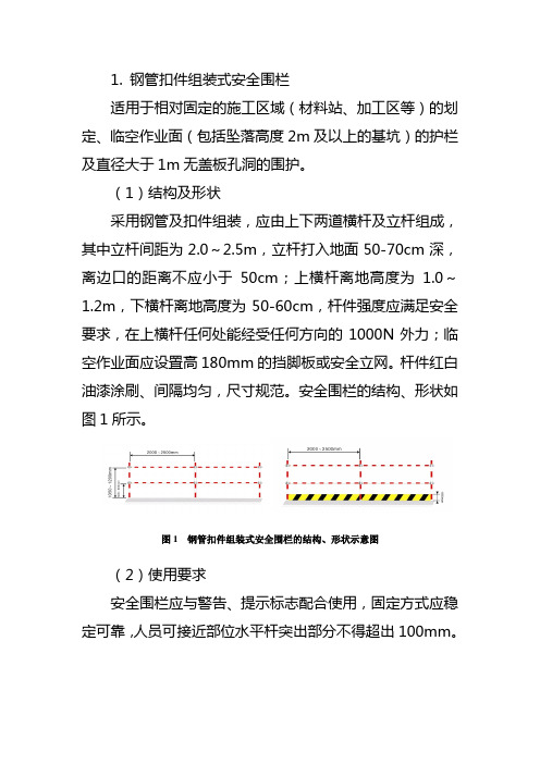 钢管扣件组装式安全围栏  第 27 页