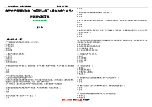 南开大学智慧树知到“物联网工程”《感知技术与应用》网课测试题答案1