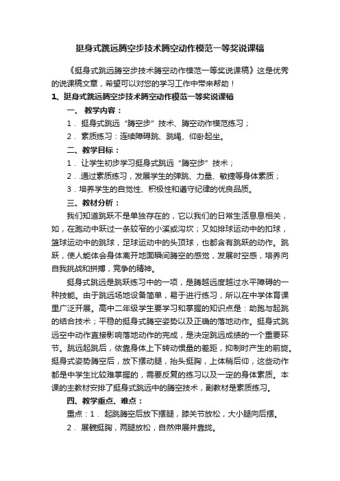 挺身式跳远腾空步技术腾空动作模范一等奖说课稿