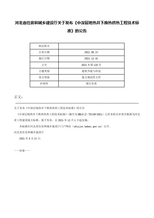 河北省住房和城乡建设厅关于发布《中深层地热井下换热供热工程技术标准》的公告-2021年第128号