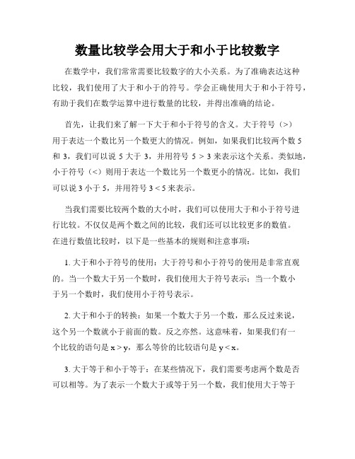 数量比较学会用大于和小于比较数字