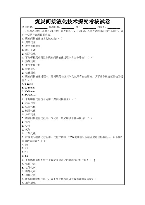 煤炭间接液化技术探究考核试卷