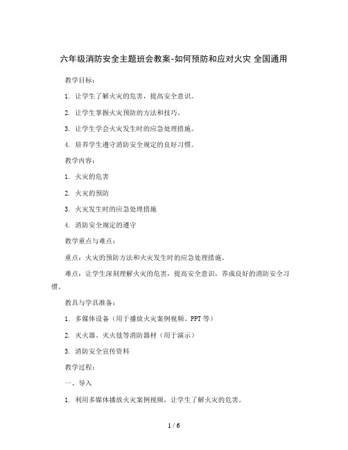 六年级消防安全主题班会教案-如何预防和应对火灾  全国通用