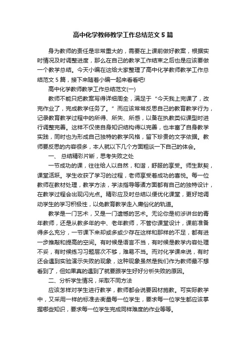 高中化学教师教学工作总结范文5篇