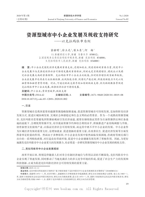 资源型城市中小企业发展及税收支持研究——以克拉玛依市为例