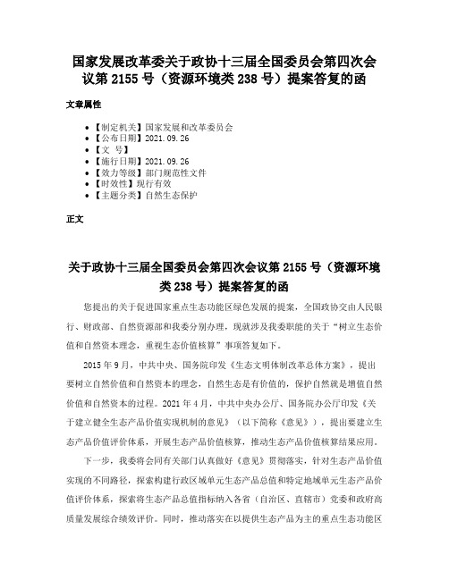 国家发展改革委关于政协十三届全国委员会第四次会议第2155号（资源环境类238号）提案答复的函