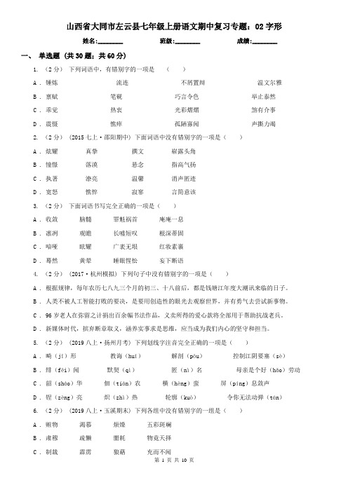 山西省大同市左云县七年级上册语文期中复习专题：02字形