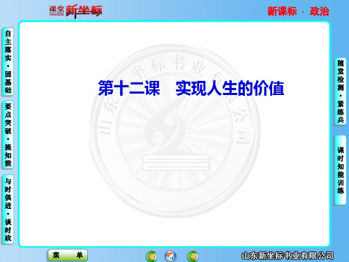 高中政治-课堂新坐标2013届高三政治一轮复习课件广东专用版哲学生活  第4单元---第12课