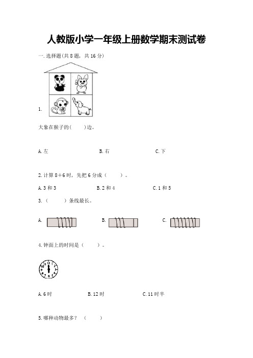 人教版小学一年级上册数学期末测试卷可打印