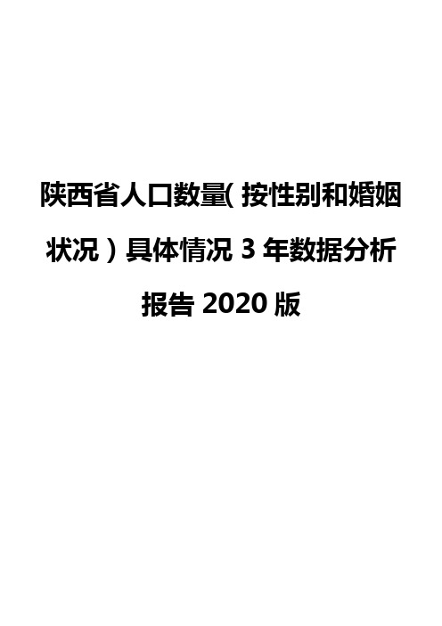 陕西省人口数量(按性别和婚姻状况)具体情况3年数据分析报告2020版