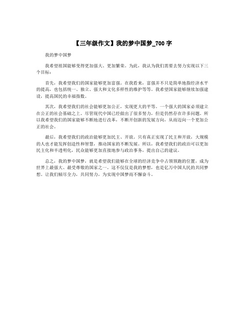 【三年级作文】我的梦中国梦_700字