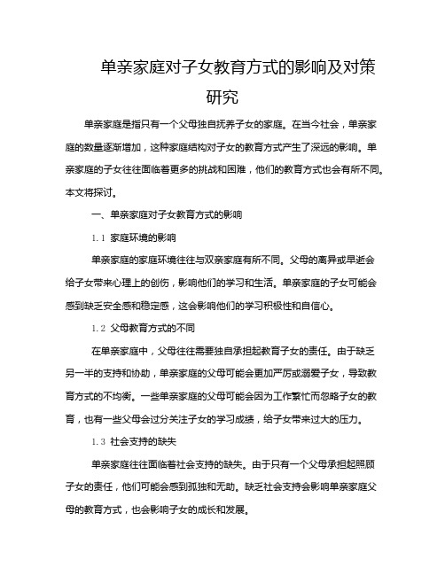 单亲家庭对子女教育方式的影响及对策研究