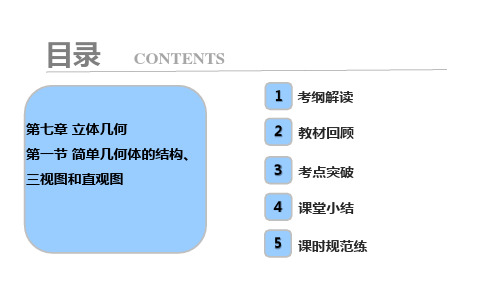 第7章 第1节 简单几何体的结构、三视图和直观图