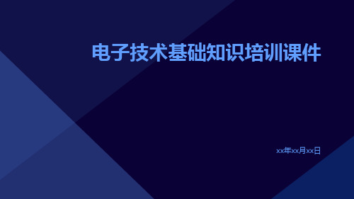 电子技术基础知识培训课件