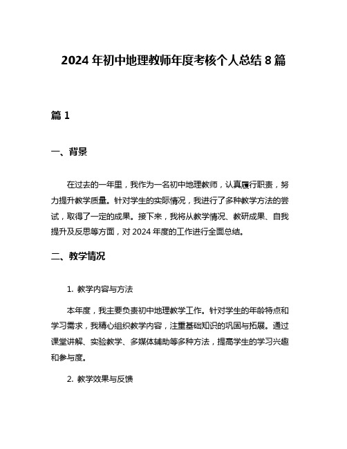 2024年初中地理教师年度考核个人总结8篇