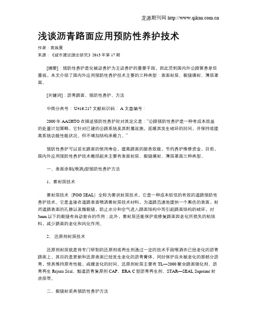 浅谈沥青路面应用预防性养护技术