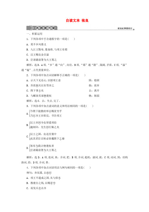 2019-2020学年高中语文第四单元决胜疆场的艺术自读文本张良巩固提升案鲁人版选修《史记选读》