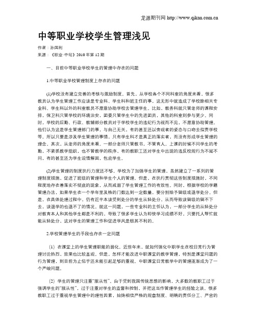 中等职业学校学生管理浅见